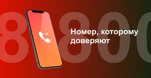 Многоканальный номер 8-800 от МТС в Острове 